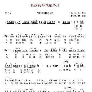 你绣的茶花送给谁_歌谱投稿