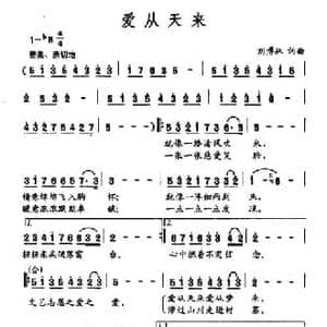 爱从天来_民歌简谱_词曲:刘博林 刘博林