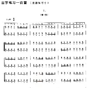 古筝谱 | 古筝练习 绕指练习 10