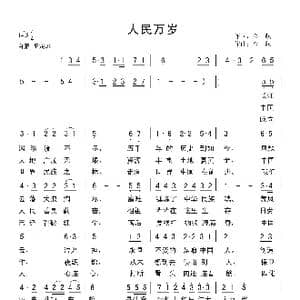 人民万岁_歌曲简谱_词曲:金航 金航