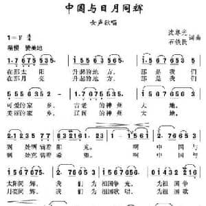 中国与日月同辉_民歌简谱_词曲:沈尊光 石铁民 沈尊光 石铁民