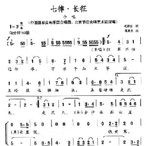 七律 长征_合唱歌谱_词曲:毛泽东 傅庚辰