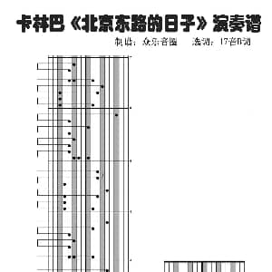 北京东路的日子 拇指琴卡林巴琴演奏谱