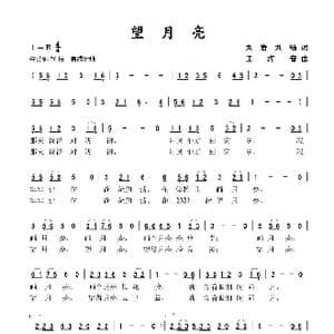 望月亮_歌谱投稿_词曲:刘岩 刘畅 王海音
