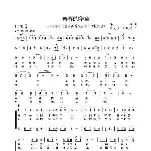 青春的华章_歌曲简谱_词曲:亦石 吴克敏 周俊超