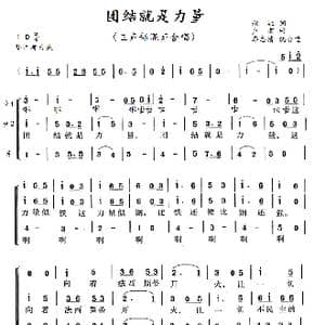 团结就是力量_歌曲简谱_词曲:秋虹 卢肃
