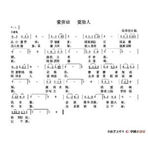 爱劳动 爱助人_歌谱投稿_词曲:朱国鑫 朱国鑫