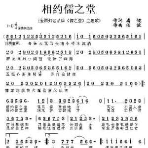 相约儒之堂_民歌简谱_词曲:刘顶柱 张俊