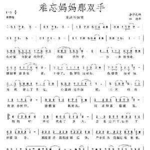 难忘妈妈那双手_民歌简谱_词曲:李学亮 林海