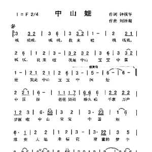 中山娃_歌曲简谱_词曲:钟祺华 刘泽湖