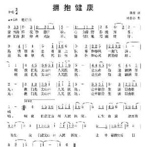 拥抱健康_民歌简谱_词曲:陈雷 林扑华