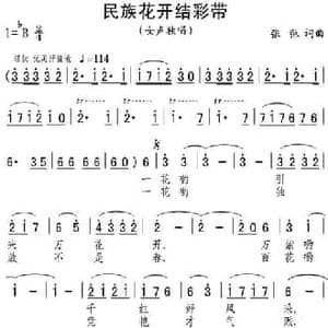 民族花开结彩带_民歌简谱_词曲:张弛 张弛