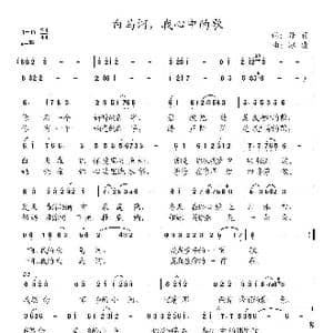 白马河,我心中的歌_歌曲简谱_词曲:丹丽 冰凌