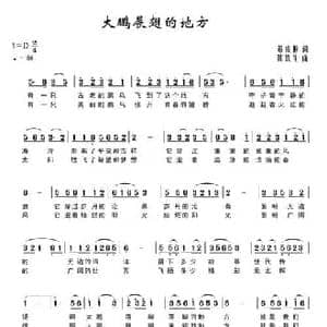 大鹏展翅的地方_民歌简谱_词曲:邓成彬 陈铁生