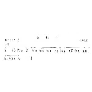 笛子谱 | 交城山 山西民歌