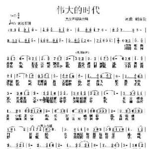 伟大的时代_民歌简谱_词曲:胡泽新 胡泽新