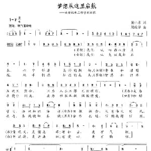 梦想从这里启航_合唱歌谱_词曲:黄小名 周维华