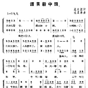 赞美新中国_合唱歌谱_词曲:光未然 冼星海