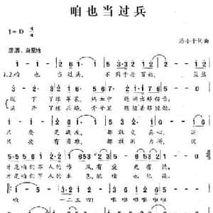 咱也当过兵_民歌简谱_词曲:潘小千 潘小千