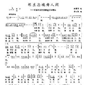 胡兰忠魂舞人间_民歌简谱_词曲:冯增清 李如张