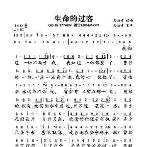 生命的过客_歌曲简谱_词曲:孙世彦 孙世彦