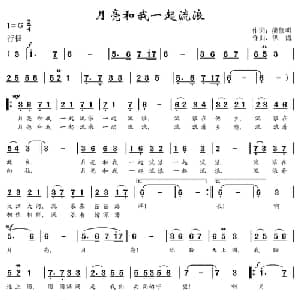 月亮和我一起流浪_美声唱法乐谱_词曲:熊修明 洪流