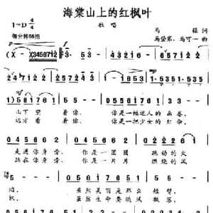 海棠山上的红枫叶_民歌简谱_词曲:马强 马登第 马可一