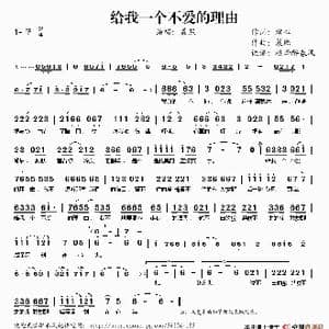 给我一个不爱的理由_歌谱投稿