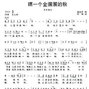 晒一个金溜溜的秋_民歌简谱_词曲:李晓军 赵斌