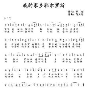 ​我的家乡郭尔罗斯_民歌简谱_词曲:陈环 阿汝汗