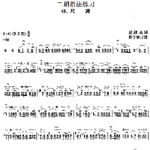 二胡谱 | 二胡指法练习 尺调 越剧曲调 孙宇嵘订谱