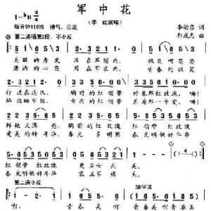 军中花_民歌简谱_词曲:李幼容 郭成志