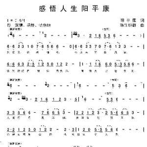 感悟人生阳平康_歌曲简谱_词曲:阳平康 陈生铠群