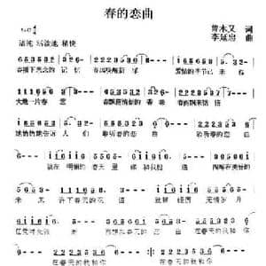 春的恋曲_民歌简谱_词曲:曾木又 李延忠