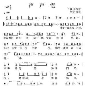 声声慢_民歌简谱_词曲:上官飞燕 荣亚楠
