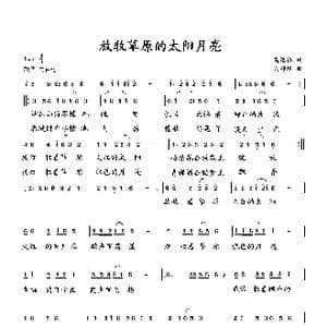 放牧草原的太阳月亮_歌曲简谱_词曲:萧思林 向邦瑜