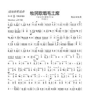 牧民歌唱毛主席_歌曲简谱_词曲: 杨会林编曲