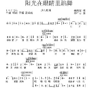阳光在眼睛里跳舞_儿歌乐谱_词曲:李鸿笙 孙广志