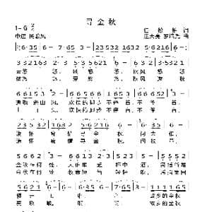 寻金秋_歌曲简谱_词曲:任松柏 汪天亮 罗培尧