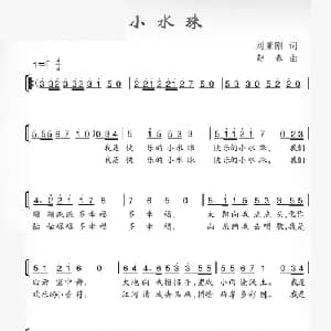 小水珠_儿歌乐谱_词曲:刘秉刚 赵春