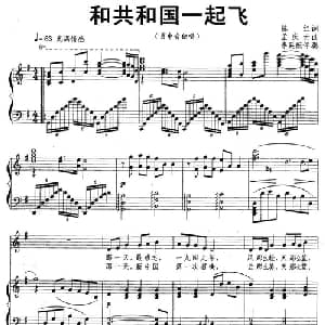 和共和国一起飞_美声唱法乐谱_词曲:陈红 孟庆云