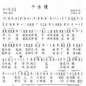 千古情_民歌简谱_词曲:张名河 孟庆云