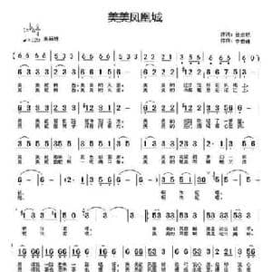 美美凤凰城_民歌简谱_词曲:徐贞明 李奇峰