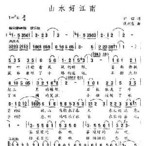 山水好江南_民歌简谱_词曲:尹信 钱利生