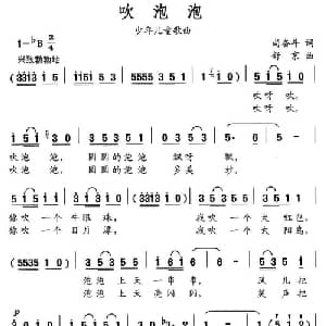 吹泡泡_儿歌乐谱_词曲:尚奋斗 舒京