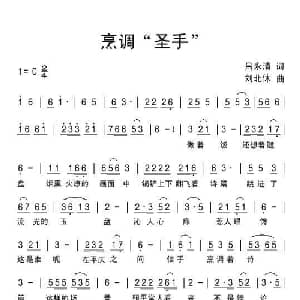 烹调 圣手 _通俗唱法乐谱_词曲:吕永清 刘北休