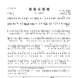 等你来爱我_歌曲简谱_词曲:郝增强 手心音符