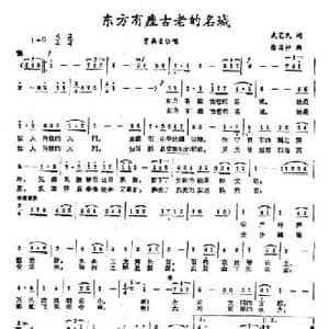 东方有座古老的名城_民歌简谱_词曲:武艺民 徐国仲