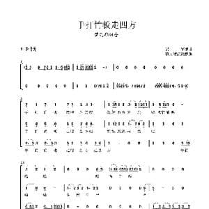 手打竹板走四方_歌曲简谱_词曲:陈中秋 蓝曼