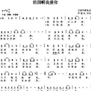 祖国啊我爱你_民歌简谱_词曲:李瑞民 李瑞民